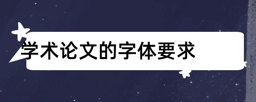 学术论文的字体要求和学术论文字体大小要求