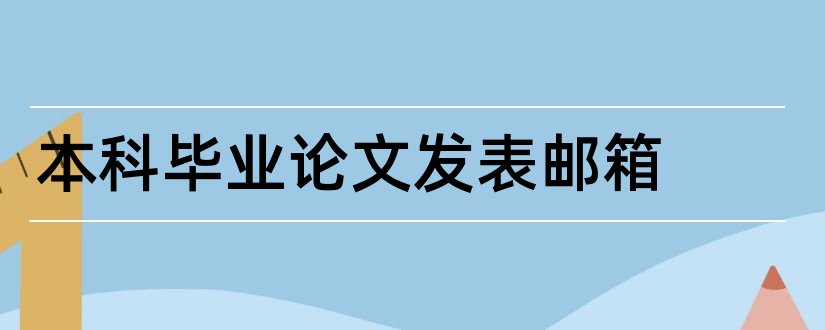 本科毕业论文发表邮箱和本科毕业论文