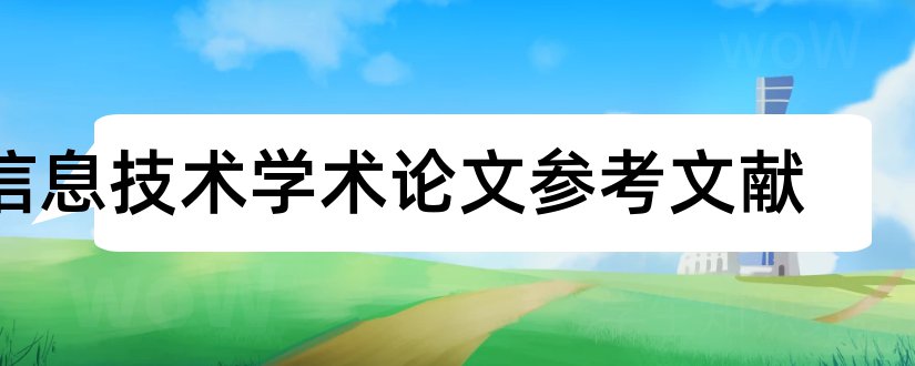 信息技术学术论文参考文献和信息技术学术论文