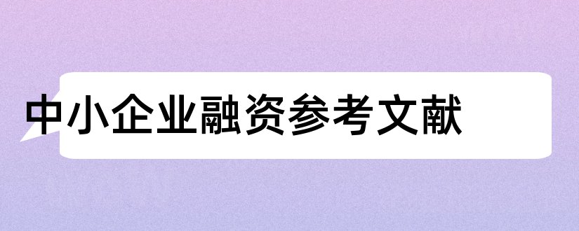 中小企业融资参考文献和中小企业融资文献综述