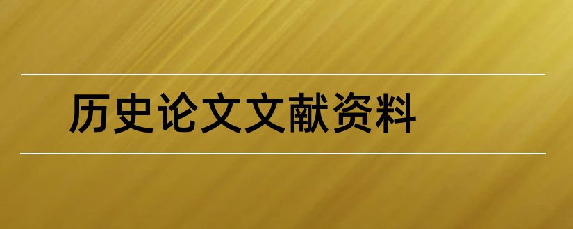 历史论文文献资料和历史论文参考文献