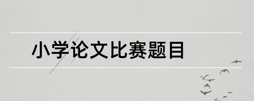 小学论文比赛题目和小学英语论文题目