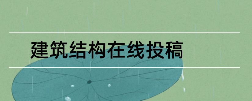 建筑结构在线投稿和建筑结构投稿