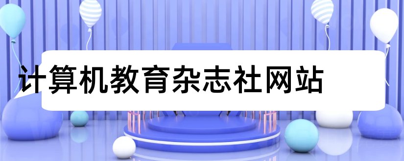 计算机教育杂志社网站和计算机教育杂志社