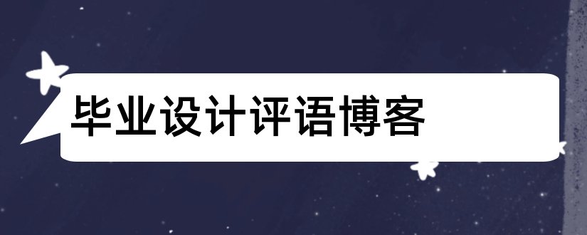 毕业设计评语博客和毕业设计评语