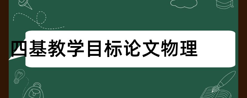 四基教学目标论文物理和信息化教学设计模板