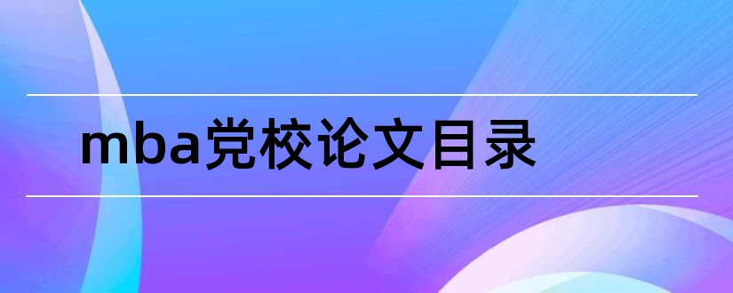 mba党校论文目录和mba论文库