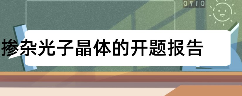 掺杂光子晶体的开题报告和研究生论文开题报告