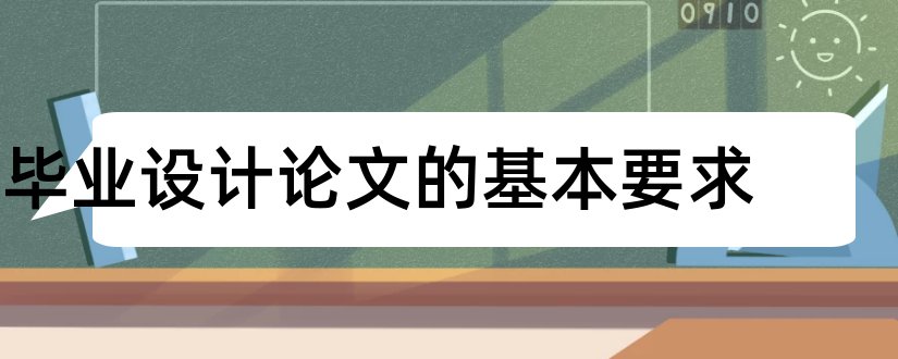 毕业设计论文的基本要求和毕业论文基本要求