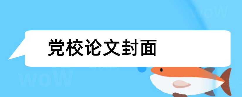 党校论文封面和党校研究生论文封面