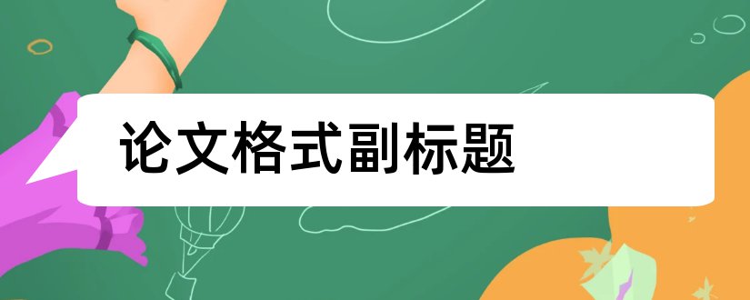 论文格式副标题和有副标题的论文格式