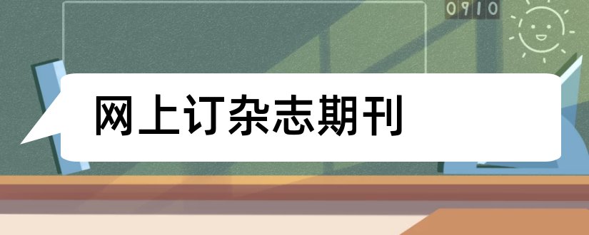 网上订杂志期刊和文学期刊杂志投稿网