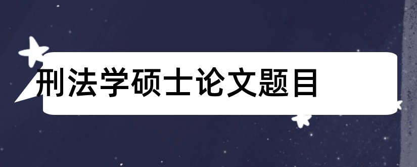 刑法学硕士论文题目和刑法学硕士论文选题