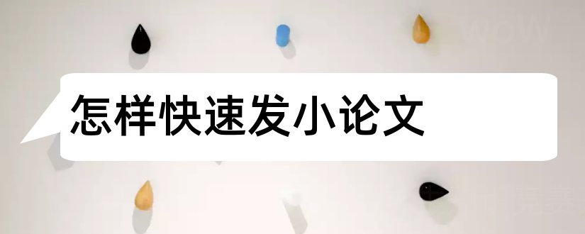 怎样快速发小论文和如何发小论文