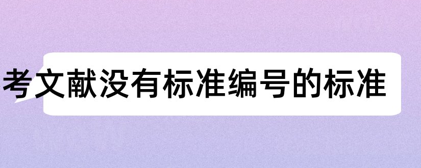 参考文献没有标准编号的标准和参考文献编号