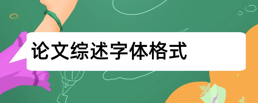 论文综述字体格式和综述性论文字体格式