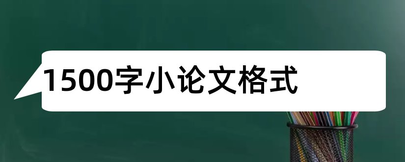 1500字小论文格式和1500字论文格式模板