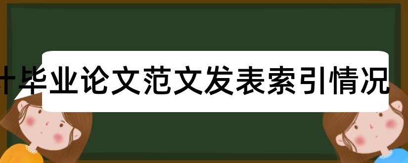 会计毕业论文范文发表索引情况和大专毕业论文