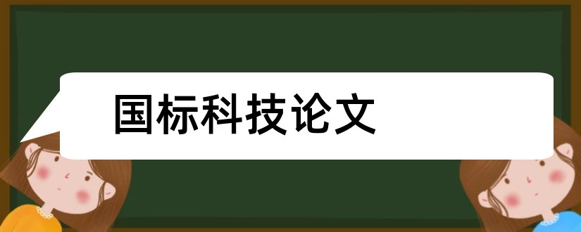 国标科技论文和论文国标格式