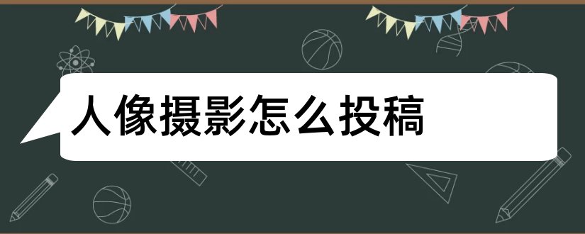 人像摄影怎么投稿和人像摄影杂志投稿