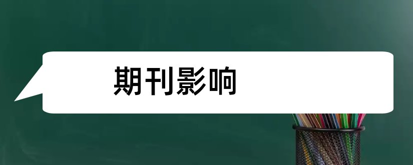 期刊影响和sci高影响因子期刊