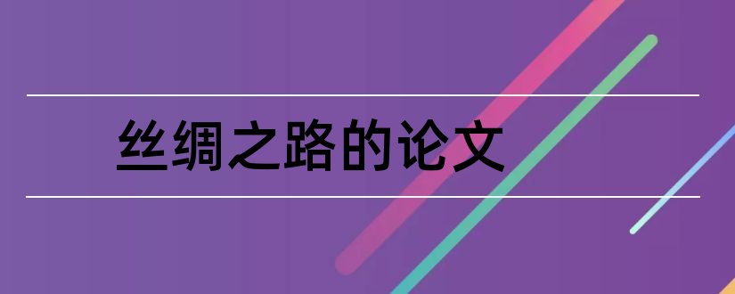 丝绸之路的论文和关于丝绸之路的论文