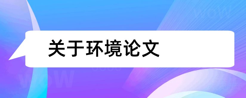 关于环境论文和关于环境科学的论文