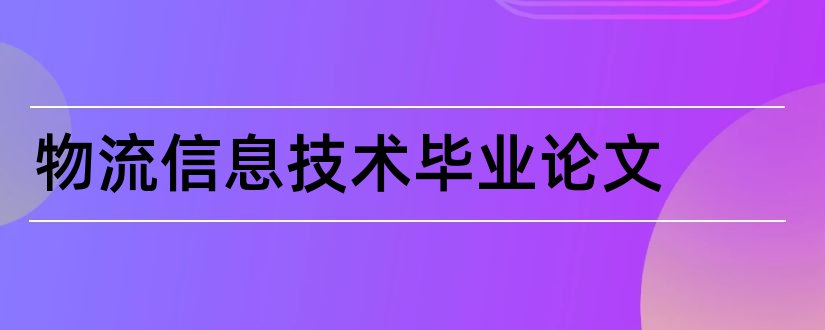 物流信息技术毕业论文和物流信息技术论文