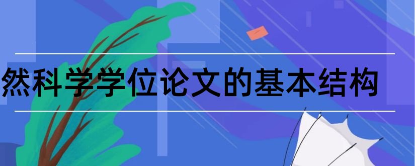 自然科学学位论文的基本结构和学术不端网