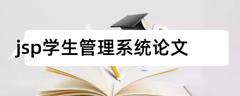 jsp学生管理系统论文和jsp学生选课系统论文