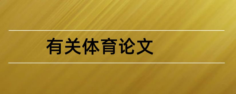 有关体育论文和有关体育方面的论文