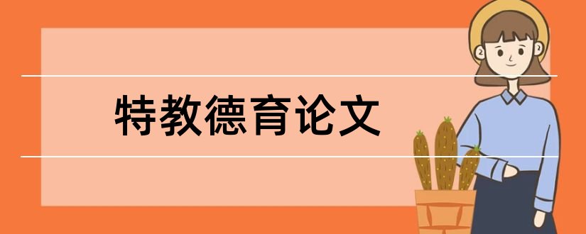 特教德育论文和特教教学论文