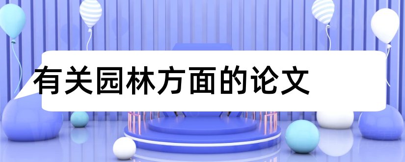 有关园林方面的论文和园林绿化方面的论文