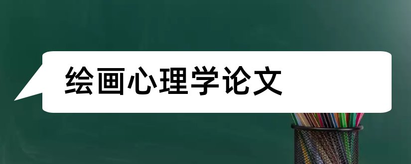 绘画心理学论文和绘画心理分析论文