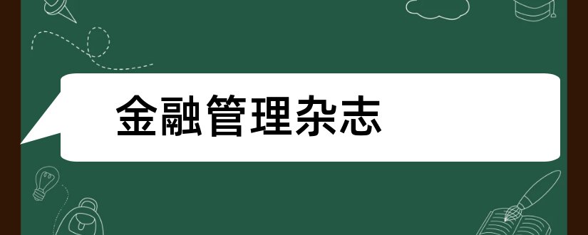 金融管理杂志和金融管理研究杂志