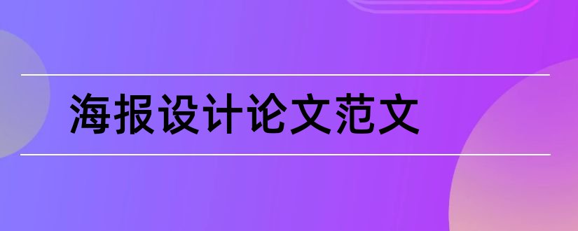 海报设计论文范文和海报设计毕业论文范文