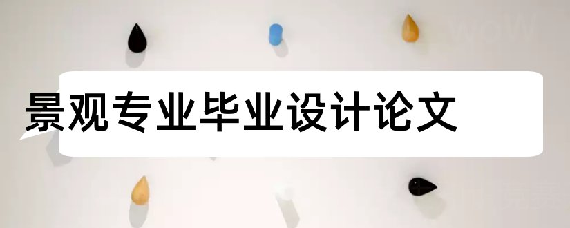 景观专业毕业设计论文和园林景观毕业设计论文