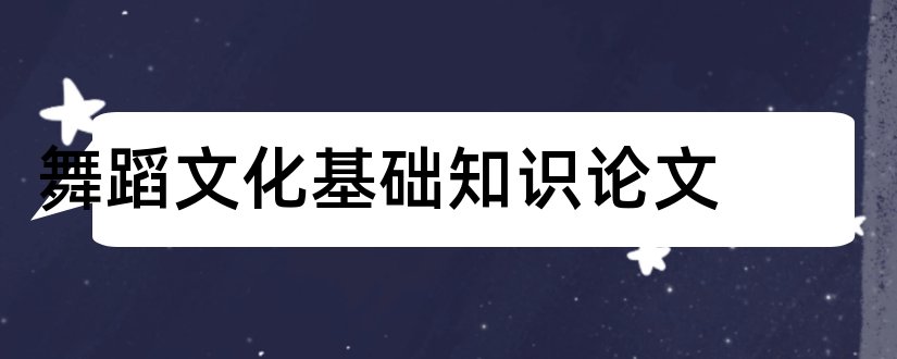 舞蹈文化基础知识论文和经济学论文