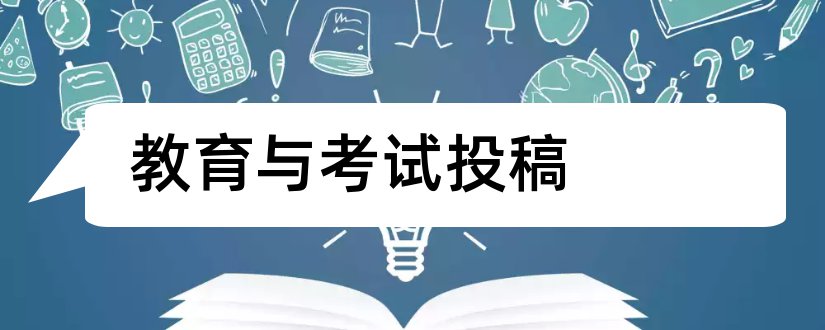 教育与考试投稿和教育实践与研究投稿