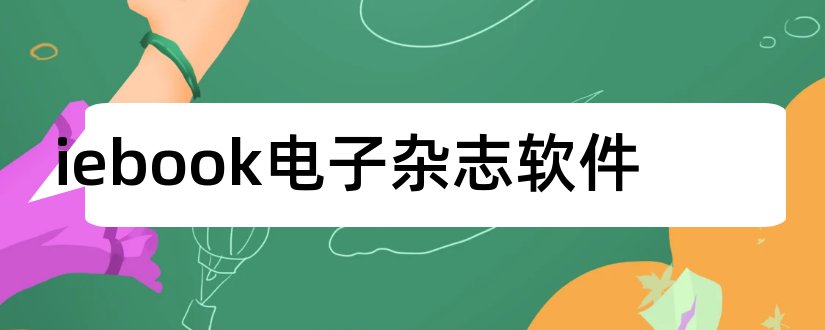 iebook电子杂志软件和iebook电子杂志