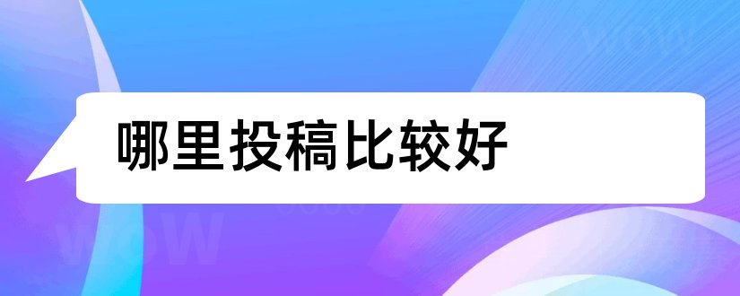 哪里投稿比较好和哪些杂志比较好投稿