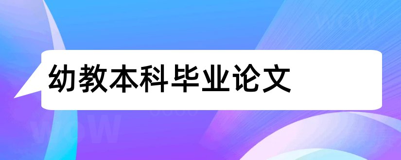 幼教本科毕业论文和幼教专业本科毕业论文