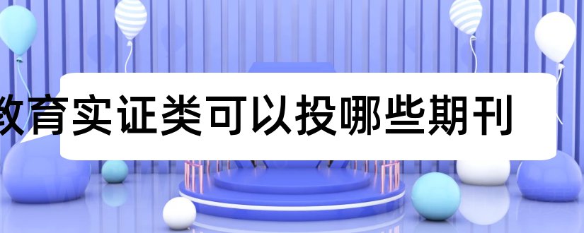 教育实证类可以投哪些期刊和实证类论文的写作思路