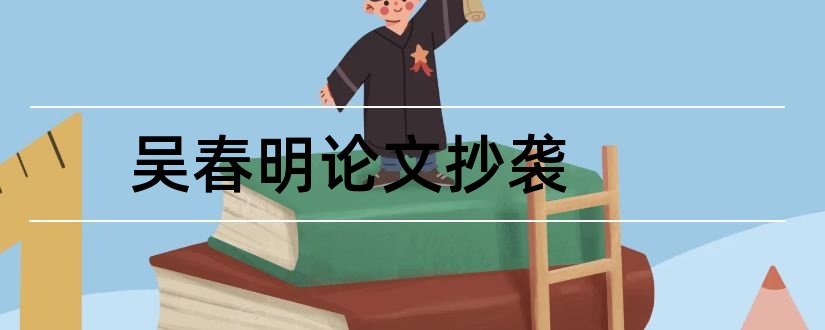 吴春明论文抄袭和查重入口