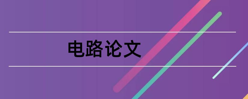 电路论文和集成电路论文