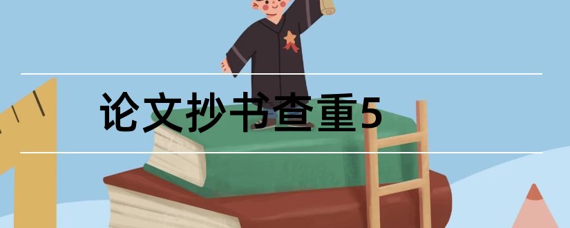 论文抄书查重5和论文查重可以抄书吗