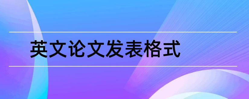 英文论文发表格式和英文论文格式