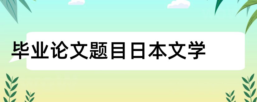 毕业论文题目日本文学和古代文学毕业论文题目