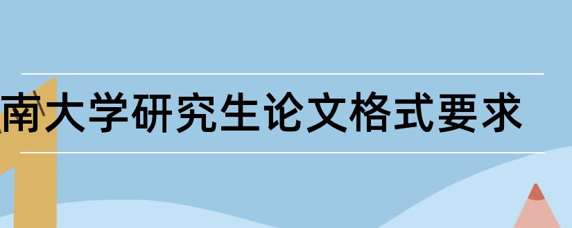 中南大学研究生论文格式要求和论文怎么写