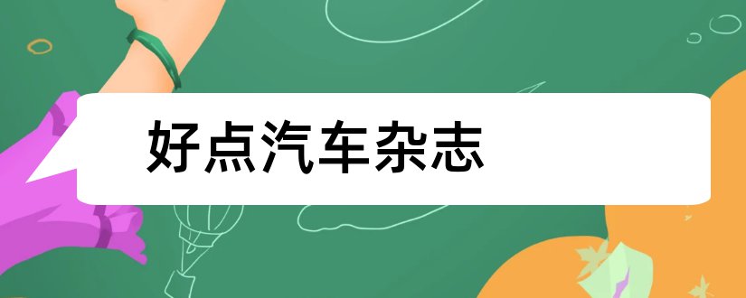 好点汽车杂志和汽车科技杂志